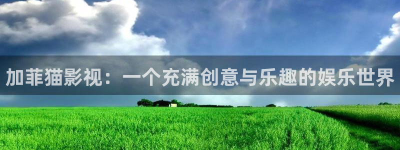 樱桃视频软件免费下载：加菲猫影视：一个充满创意与乐趣的娱乐世界