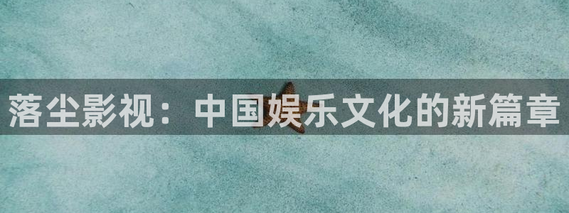 落尘影视：中国娱乐文化的新篇章